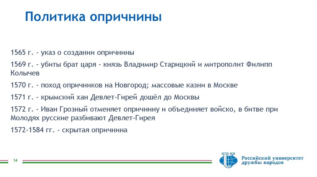 Политика опричнины