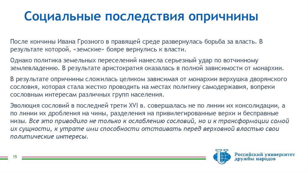 Социальные последствия опричнины