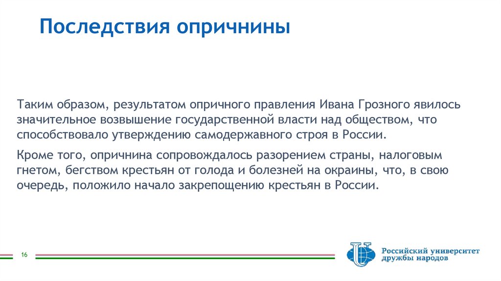 Последствия опричнины