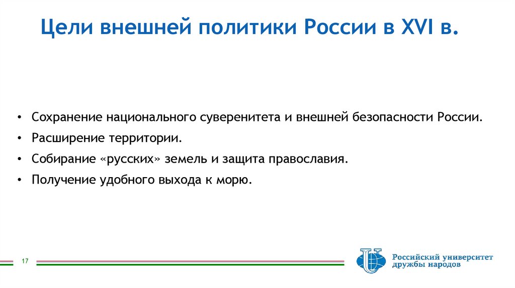 Цели внешней политики России в XVI в.