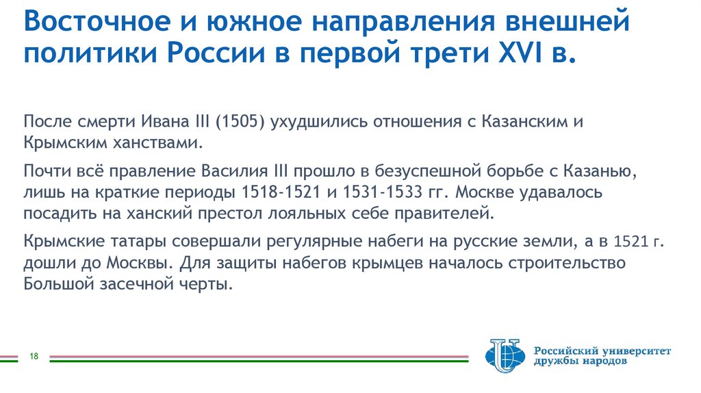 Восточное и южное направления внешней политики России в первой трети XVI в.