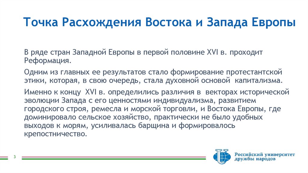 Точка Расхождения Востока и Запада Европы