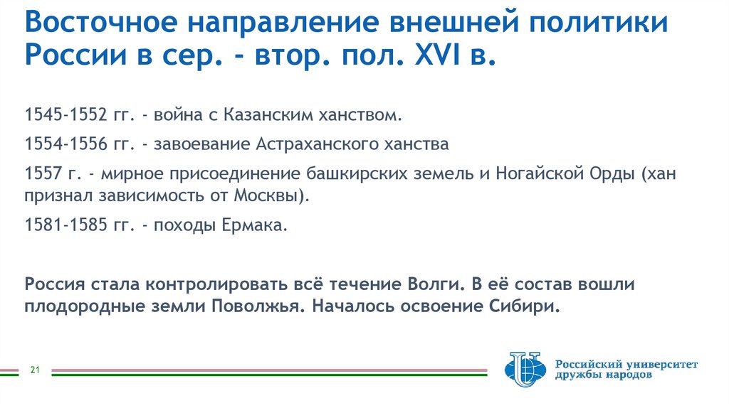 Восточное направление внешней политики России в сер. - втор. пол. XVI в.