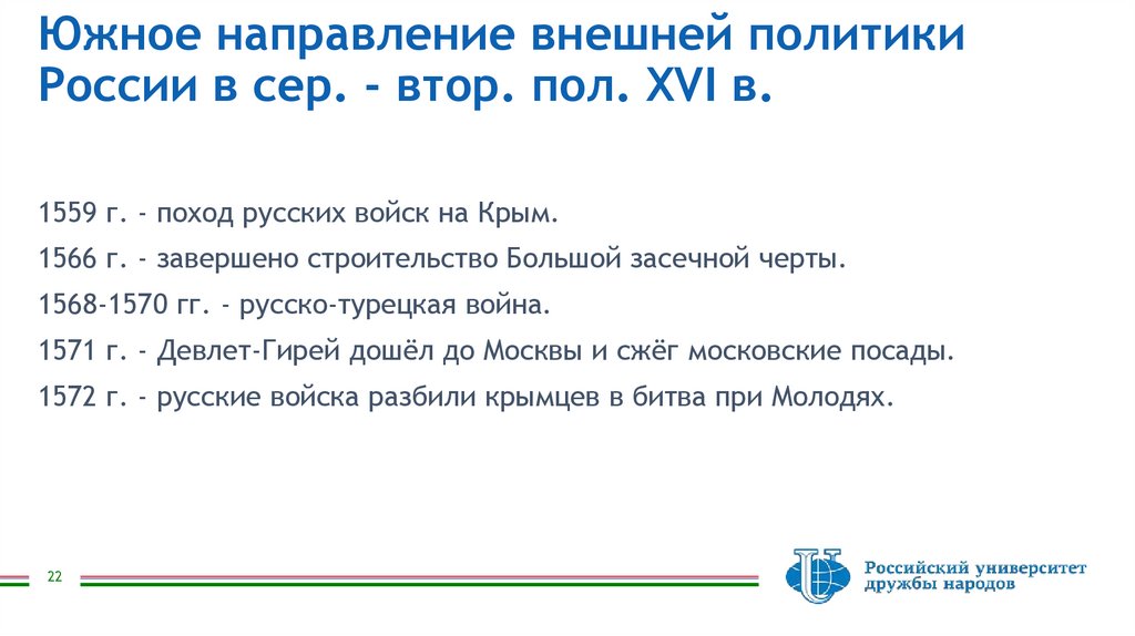 Южное направление внешней политики России в сер. - втор. пол. XVI в.