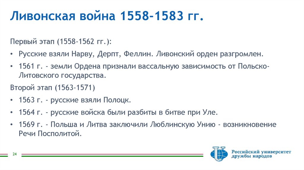 Ливонская война 1558-1583 гг.