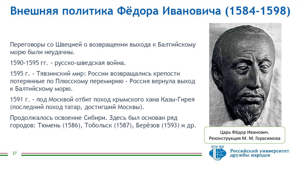 Внешняя политика Фёдора Ивановича (1584-1598)