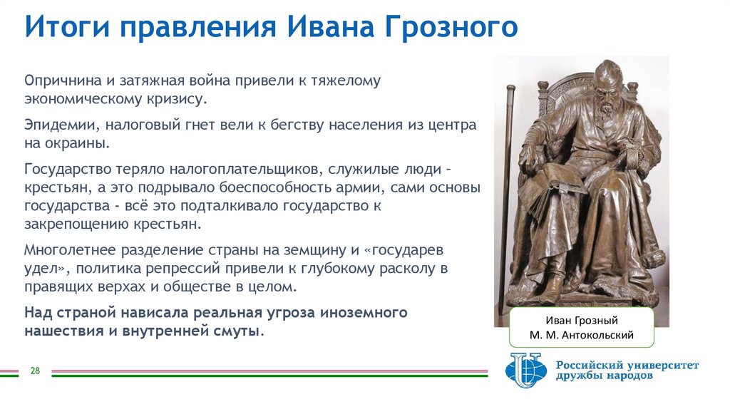 Итоги правления Ивана Грозного