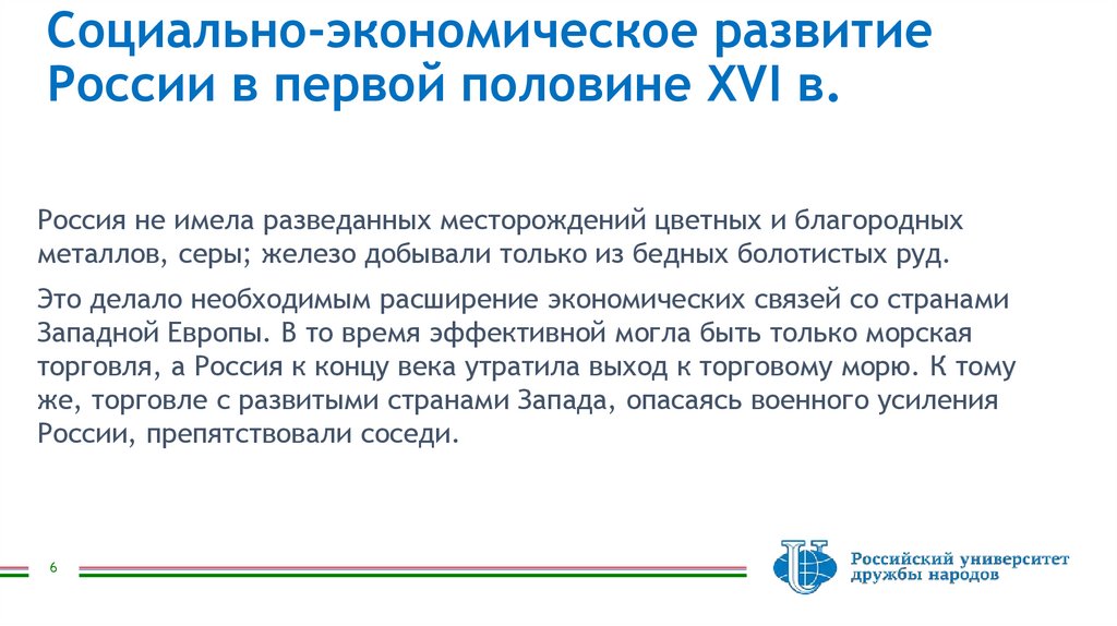 Социально-экономическое развитие России в первой половине XVI в.