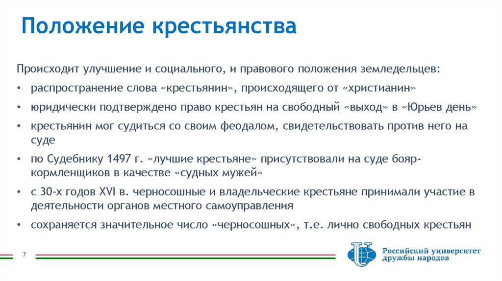 Положение крестьянства