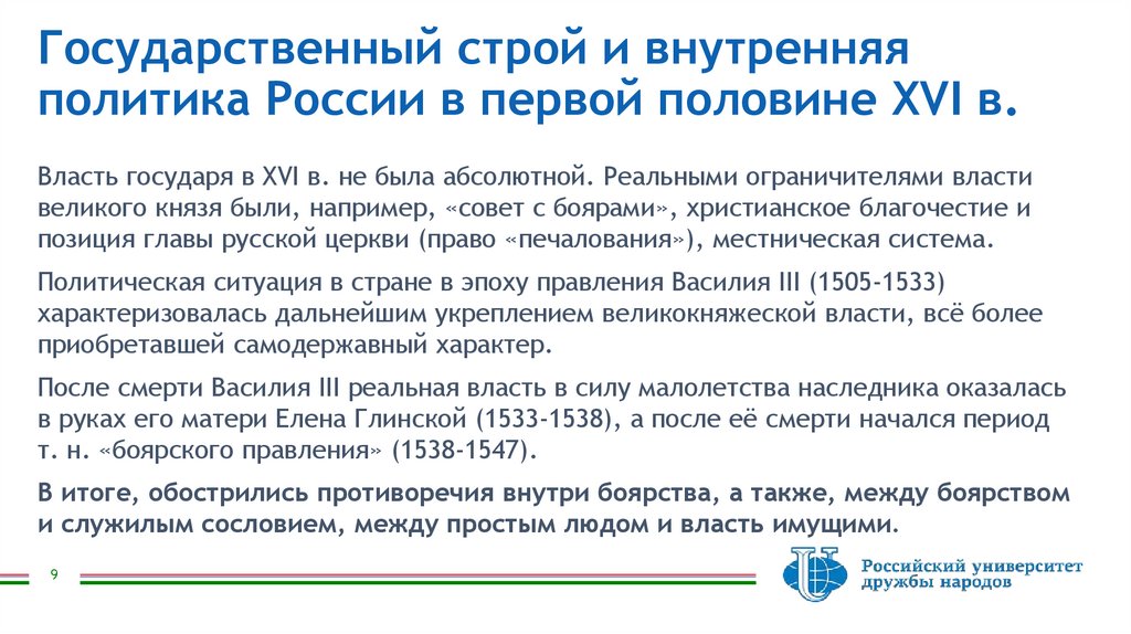 Государственный строй и внутренняя политика России в первой половине ХVI в.