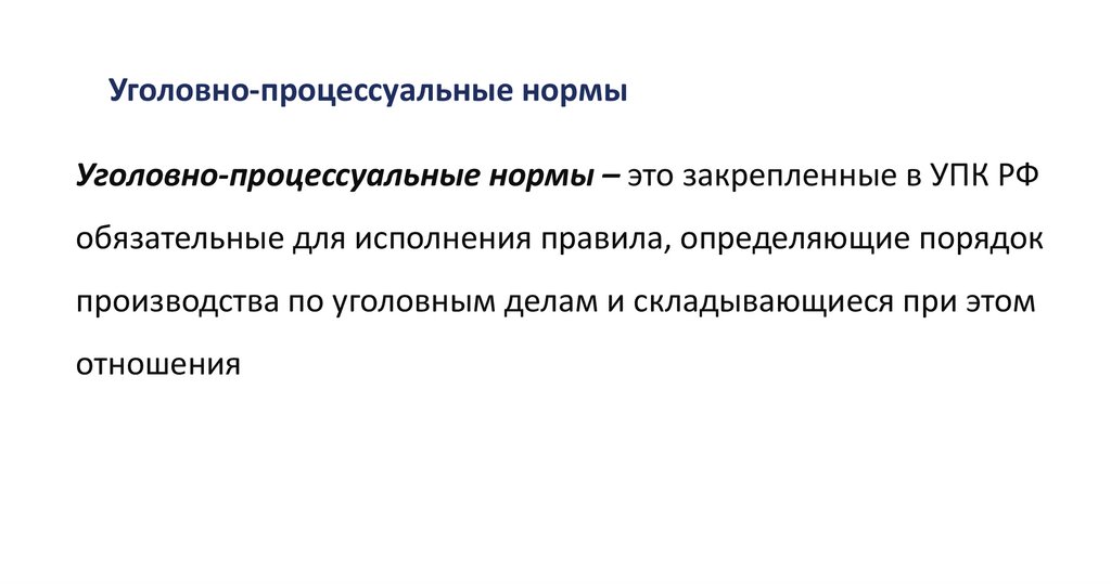 Уголовно-процессуальные нормы