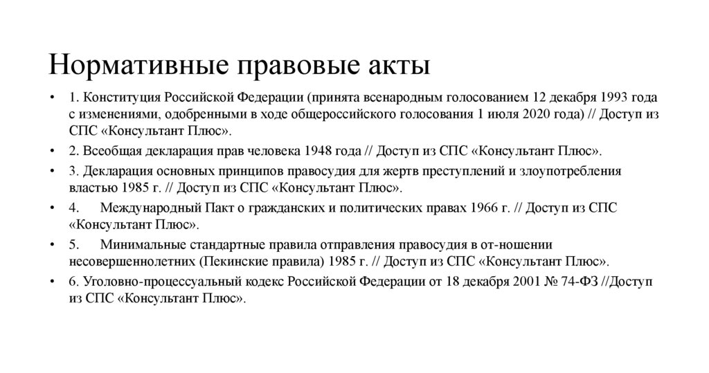 Нормативные правовые акты
