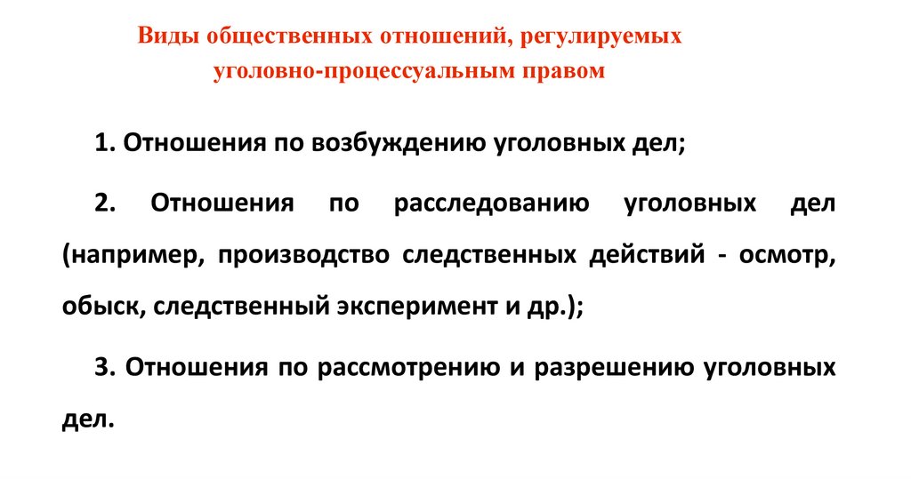 Виды общественных отношений, регулируемых уголовно-процессуальным правом