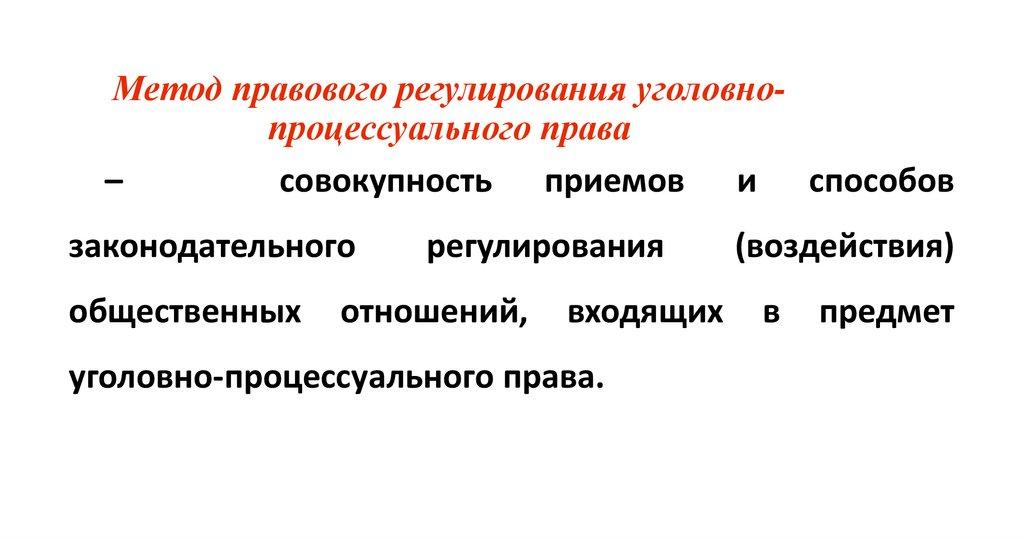 Метод правового регулирования уголовно-процессуального права