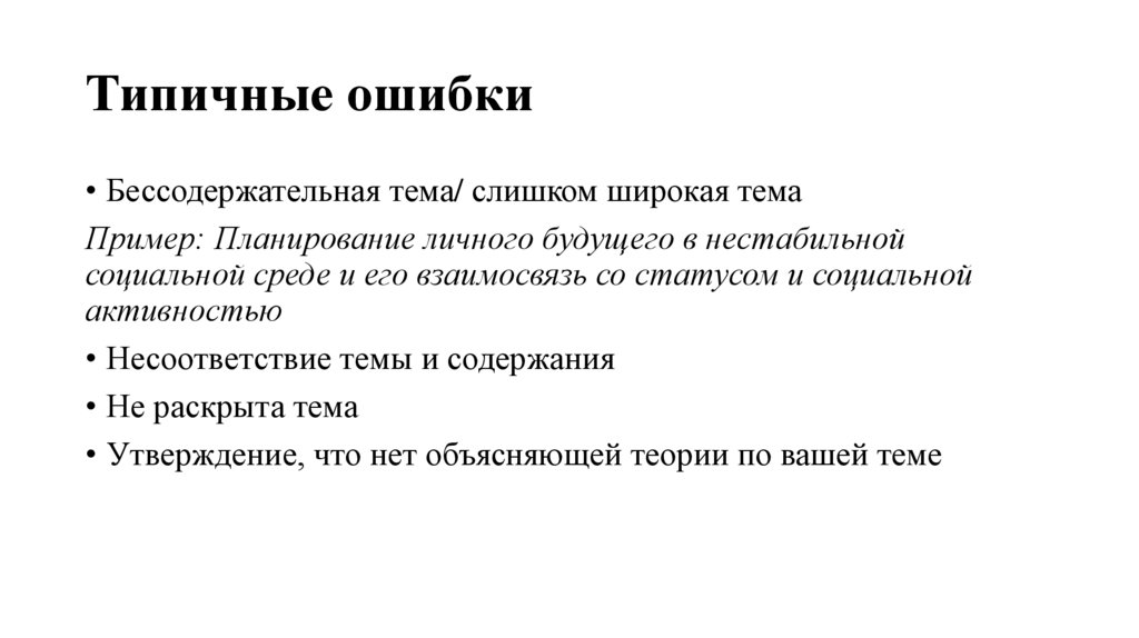 Типичные ошибки