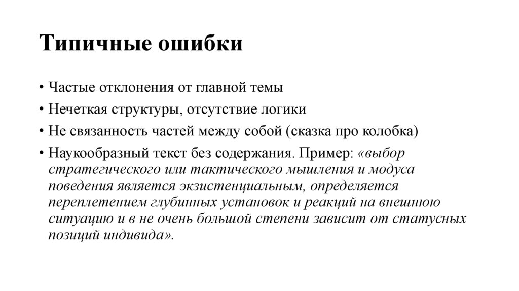 Типичные ошибки