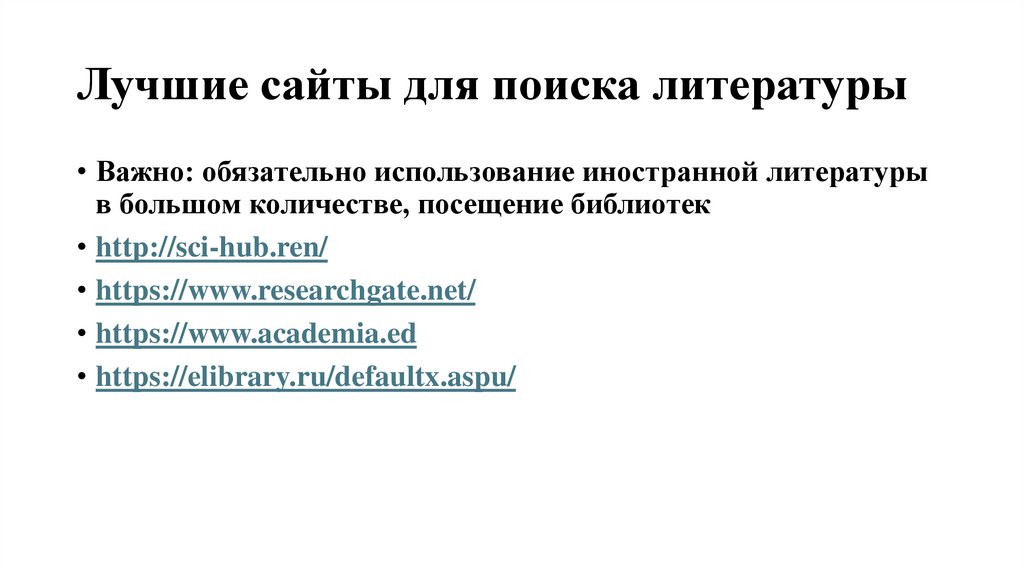 Лучшие сайты для поиска литературы