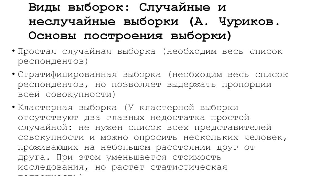 Виды выборок: Случайные и неслучайные выборки (А. Чуриков. Основы построения выборки)