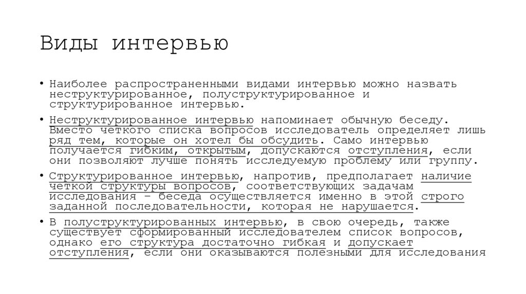 Виды интервью