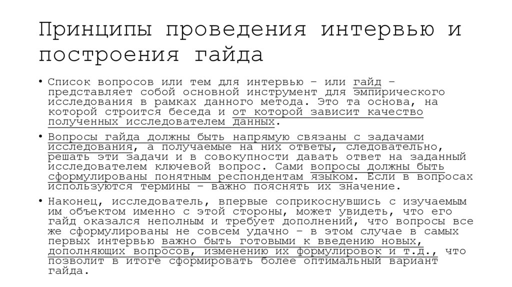 Принципы проведения интервью и построения гайда