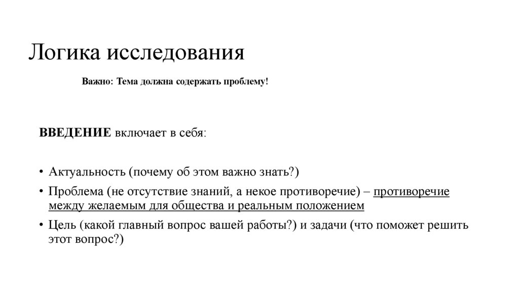 Логика исследования