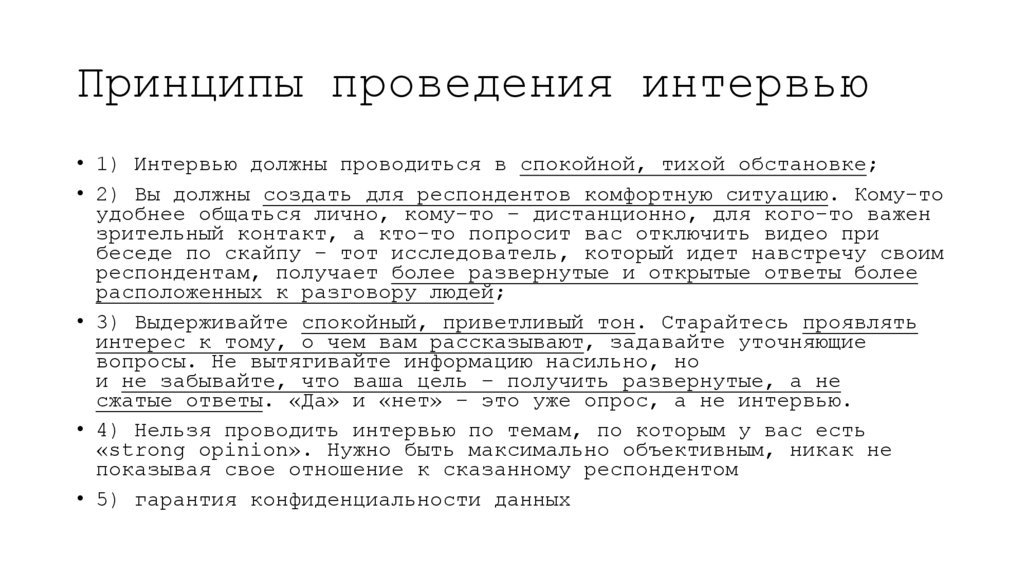 Принципы проведения интервью