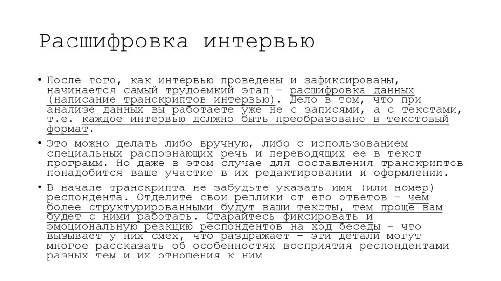 Расшифровка интервью