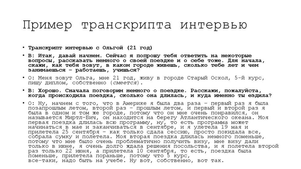 Пример транскрипта интервью