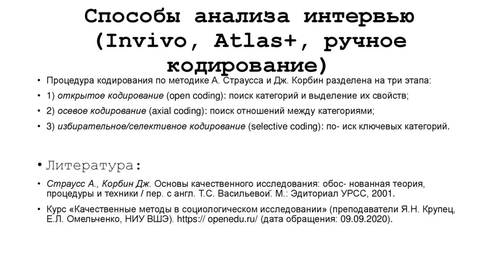 Способы анализа интервью (Invivo, Atlas+, ручное кодирование)