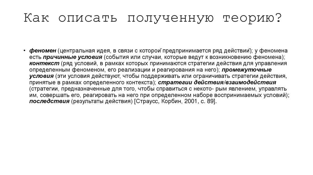 Как описать полученную теорию?