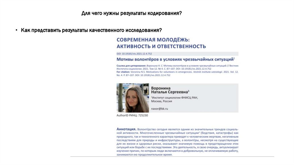 Для чего нужны результаты кодирования?