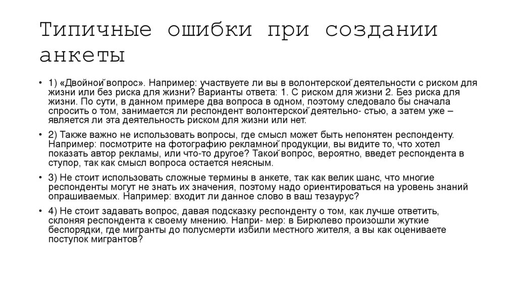 Типичные ошибки при создании анкеты