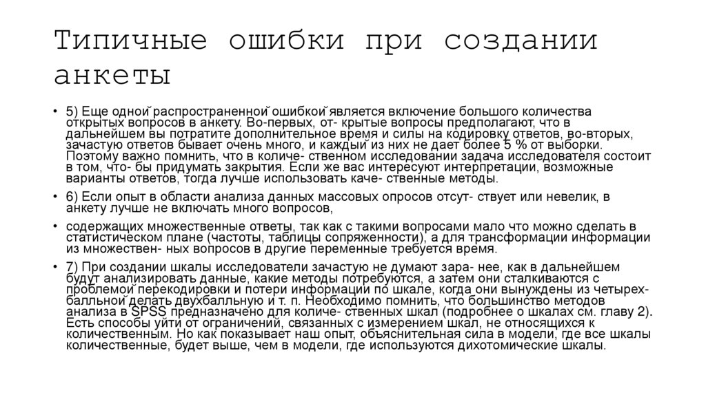 Типичные ошибки при создании анкеты