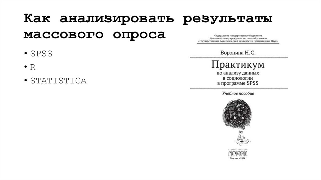 Как анализировать результаты массового опроса