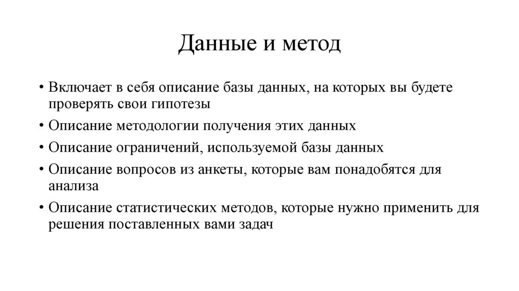 Данные и метод