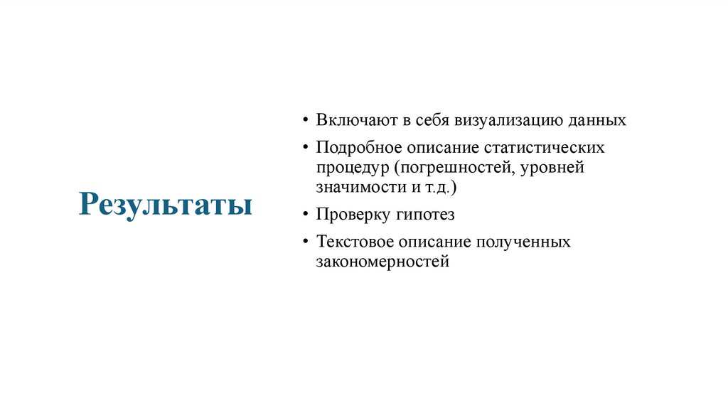 Результаты