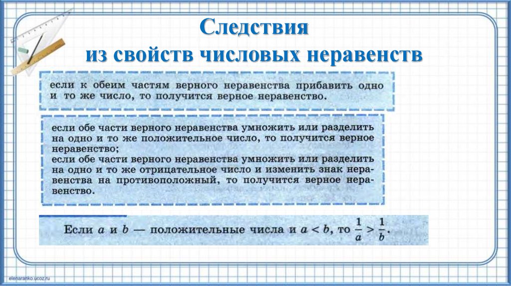 Следствия из свойств числовых неравенств