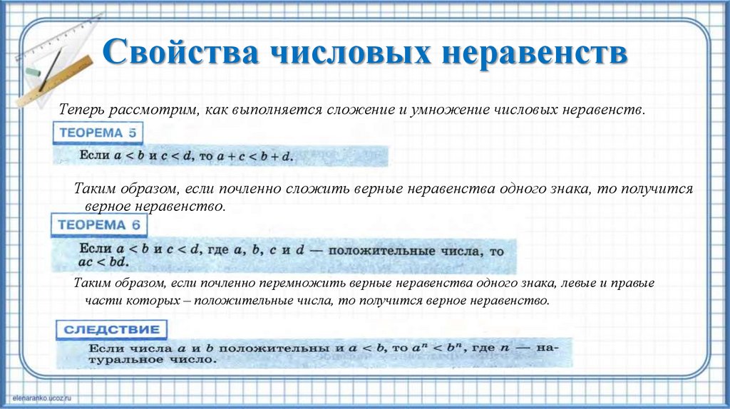Свойства числовых неравенств