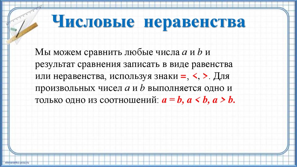 Числовые неравенства