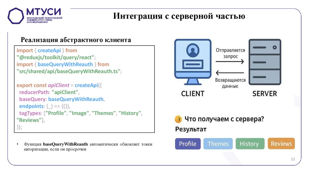 Интеграция с серверной частью