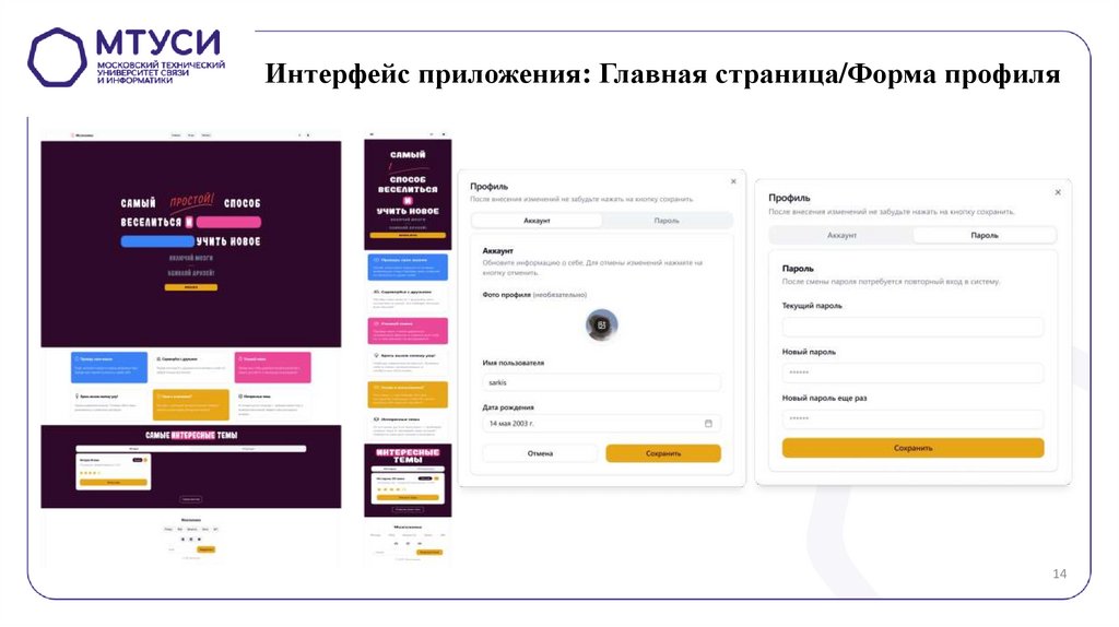 Интерфейс приложения: Главная страница/Форма профиля