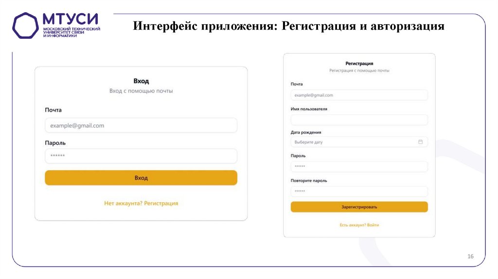 Интерфейс приложения: Регистрация и авторизация