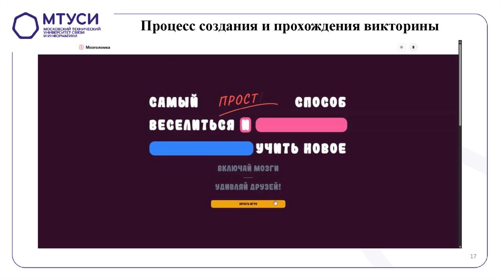 Процесс создания и прохождения викторины