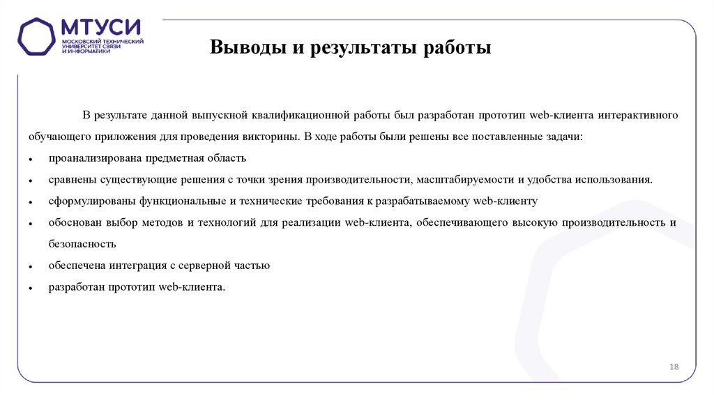Выводы и результаты работы