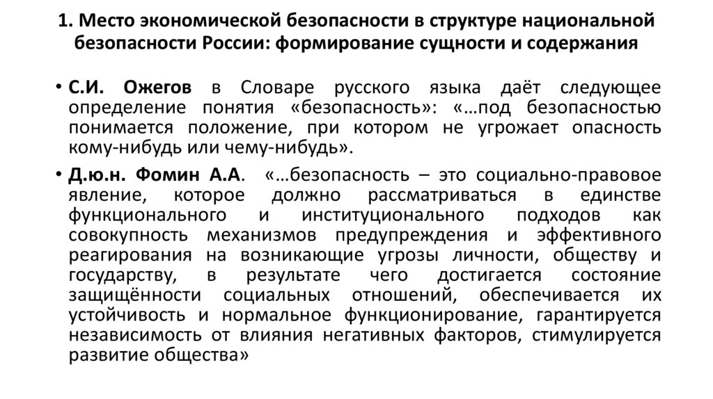 1. Место экономической безопасности в структуре национальной безопасности России: формирование сущности и содержания