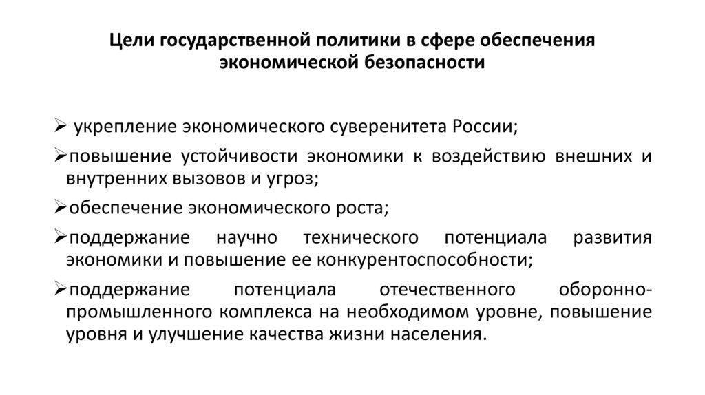 Цели государственной политики в сфере обеспечения экономической безопасности