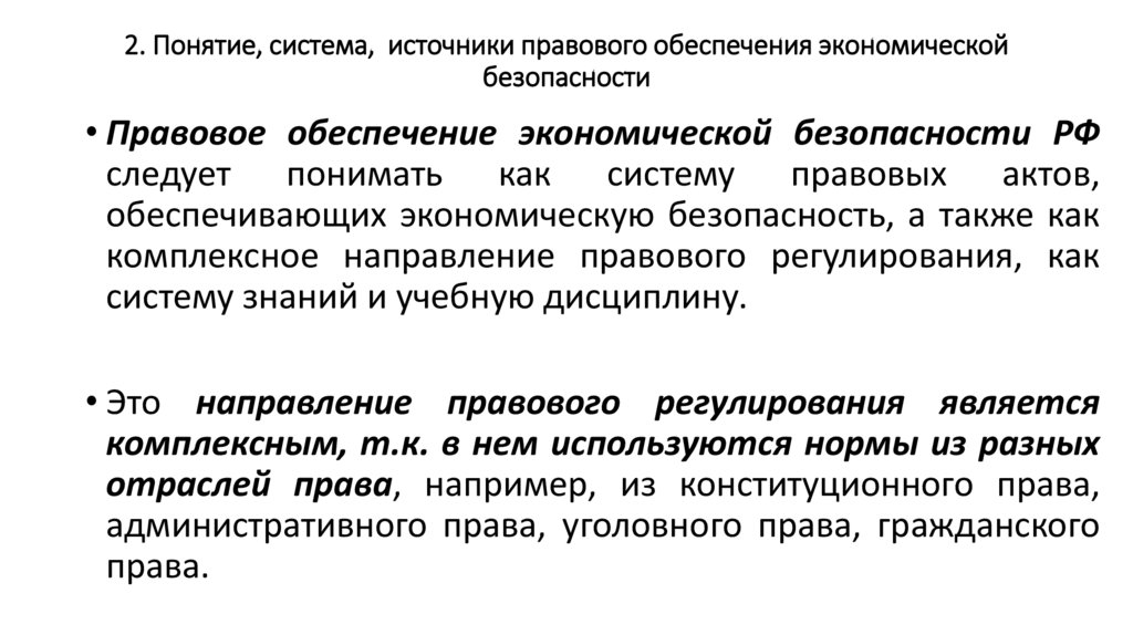 2. Понятие, система, источники правового обеспечения экономической безопасности
