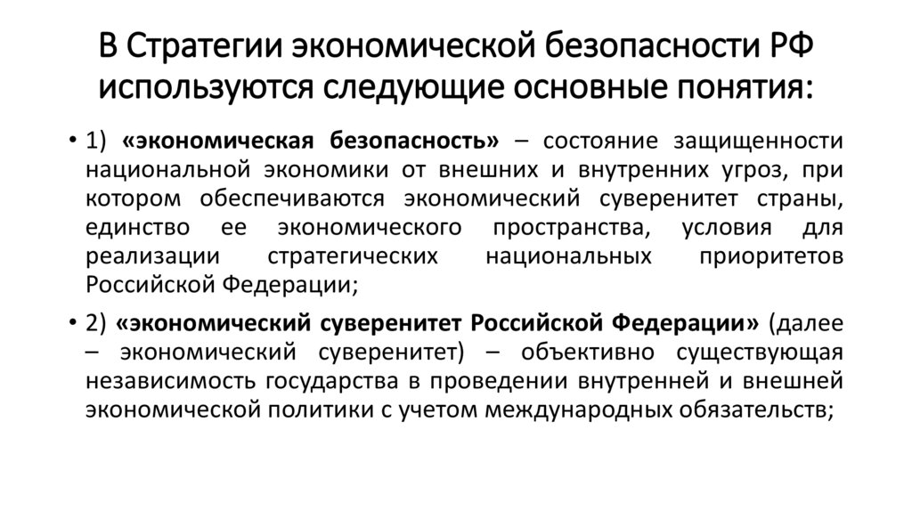 В Стратегии экономической безопасности РФ используются следующие основные понятия: