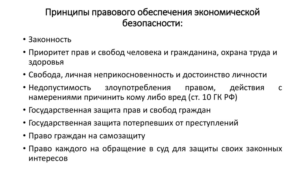 Принципы правового обеспечения экономической безопасности: