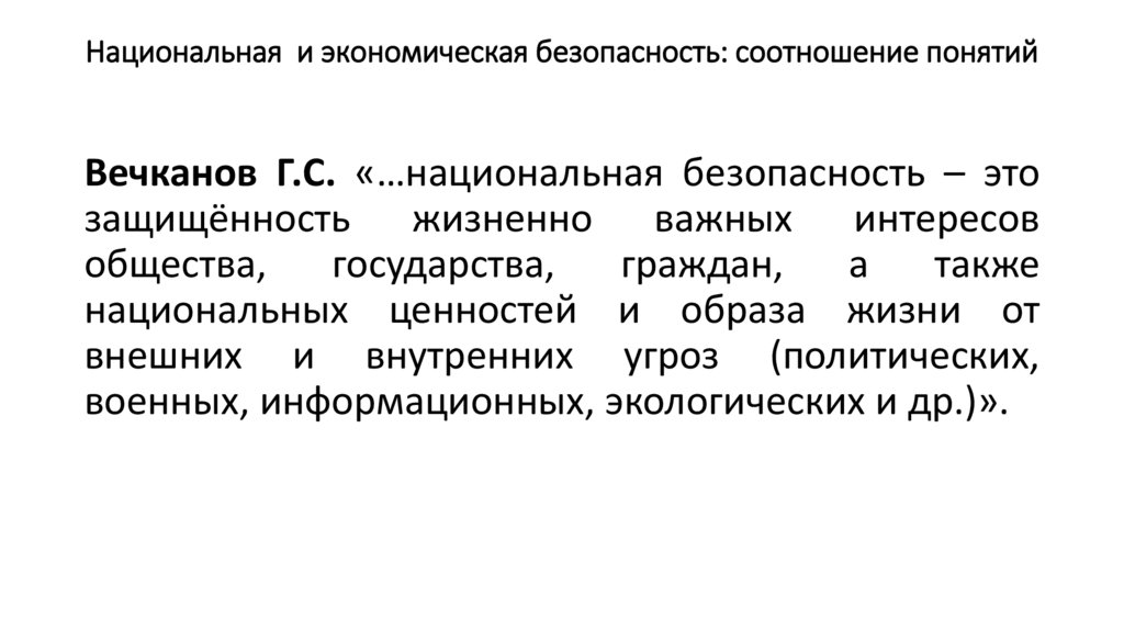 Национальная и экономическая безопасность: соотношение понятий